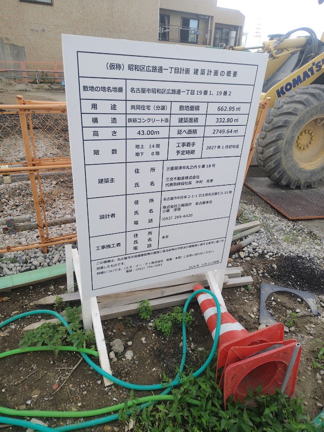 nagoyathematch's tweet photo. 名古屋新築マンション探訪　昭和区　御器所駅
【(仮称)昭和区広路通一丁目計画】 
14階建て　三交不動産株式会社
来年から着工し2029/02/28頃の完成予定の模様です。

写真1､2枚目、左奥のカバーの掛かっているのが
レーベン御器所 M's TOWERです。 https://t.co/5r6bkl3er0