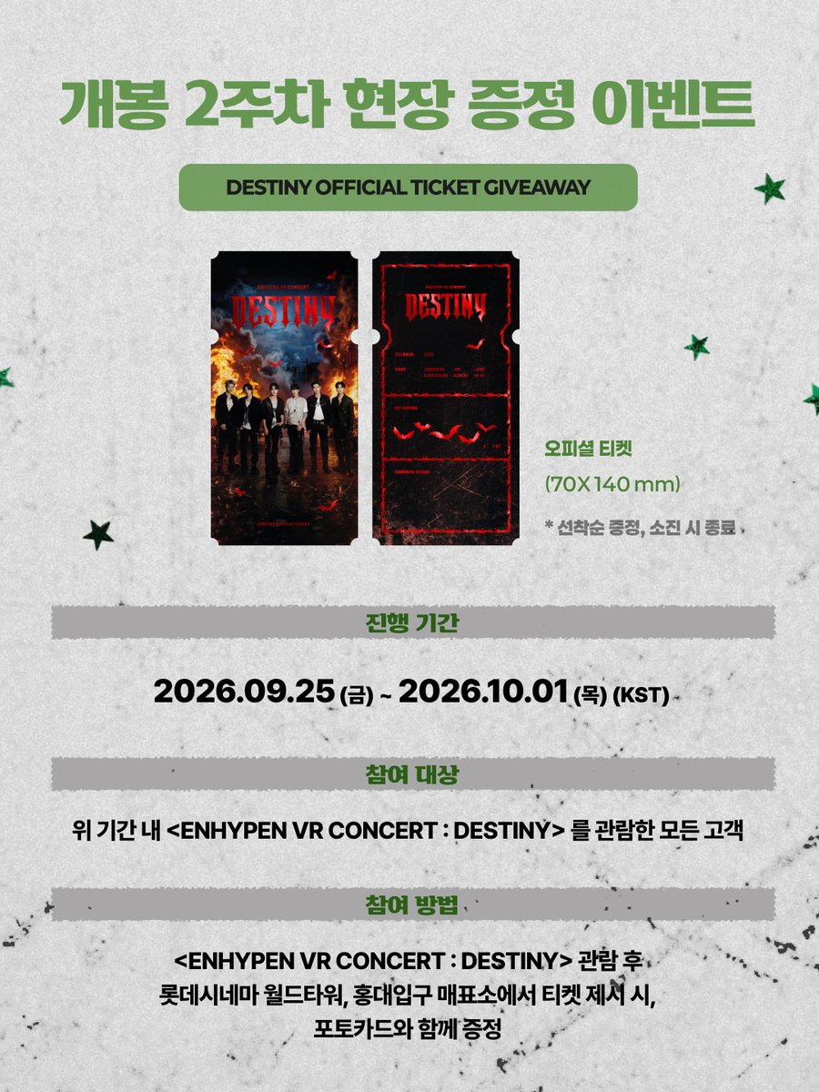 AMAZE_KR's tweet photo. <ENHYPEN VR CONCERT : DESTINY> 

엔하이픈 브이알 콘서트 : 데스티니
🖤2주차 현장 증정 이벤트🖤

🗓️ 26.09.25(금) ~ 26.10.01(목)
🎁 데스티니 오피셜티켓

📍롯데시네마 월드타워&홍대입구
🔗https://t.co/3KdCYQGQPt

#ENHYPEN #엔하이픈 #DESTINY #데스티니
#ENHYPEN_VRConcert #VR콘서트 #브이알콘서트