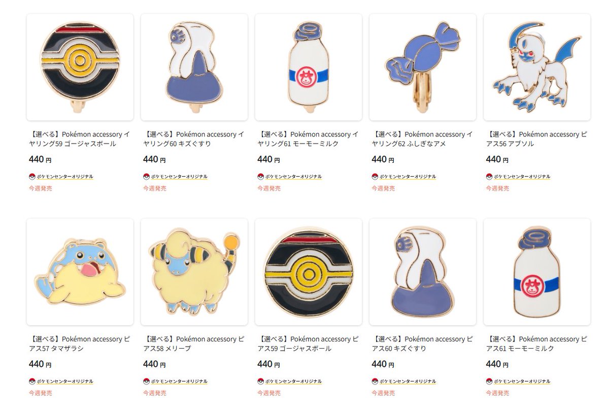 pokecamatomeru's tweet photo. ポケモンセンターオンラインで「Pokémon accessory」シリーズ新作の商品ページが公開されました

📅発売日
9月24日(木)10時00分～
※ポケモンセンター店頭は9月26日(土)発売

✅イヤリング56 アブソル　440円
✅イヤリング57 タマザラシ　440円
✅イヤリング58 メリープ　440円
✅イヤリング59 ゴージャスボール　440円
✅リング58 アーボック(12号)　1,760円
✅リング57 タルップル　1,980円
✅イヤーカフ9 ヒトデマン_スターミー_メガスターミー　1,540円
など

✅商品ページ
https://t.co/r4kkVGgm3B