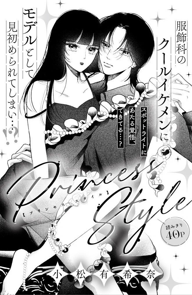 sacaaan005's tweet photo. 作品名:#PrincessStyle (#小松有希奈 先生)
感想:お姫様に憧れてた美亜ちゃんは足が太いことがコンプレックスだったけど、服飾科の城田先輩が文化祭のファッションショーのモデルになってくれませんか?と聞いてきて...というストーリー👗グランプリ取れたら10万円ってところにつられるの可愛すぎ😂 https://t.co/tNL4RRDytL