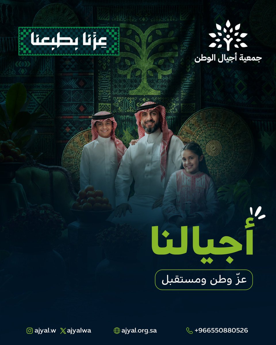 ajyalwa's tweet photo. من جيلٍ إلى جيل، نمضي بقيمنا، ونعتز بهويتنا، ونبني مستقبل وطننا 🇸🇦
في #اليوم_الوطني_السعودي_٩٦ ، نحتفي بوطنٍ يجمع أجياله على الانتماء، ويصنع بهم مستقبلًا يليق بطموحاته.
أجيالنا.. عز وطن ومستقبل 💚🇸🇦

#أجيال_الوطن
#اليوم_الوطني96
#عزنا_بطبعنا https://t.co/u6lnzRaWiq
