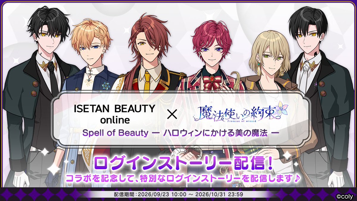 mahoyaku_info's tweet photo. 【特別ログインストーリー配信開始】

『ISETAN BEAUTY online』とのコラボ開催を記念した
特別なログインストーリーを9月23日(水)10時より配信中です✨

ぜひ期間内にログインして特別なストーリーをお楽しみください♪

#まほやく https://t.co/vXblAiiNgx