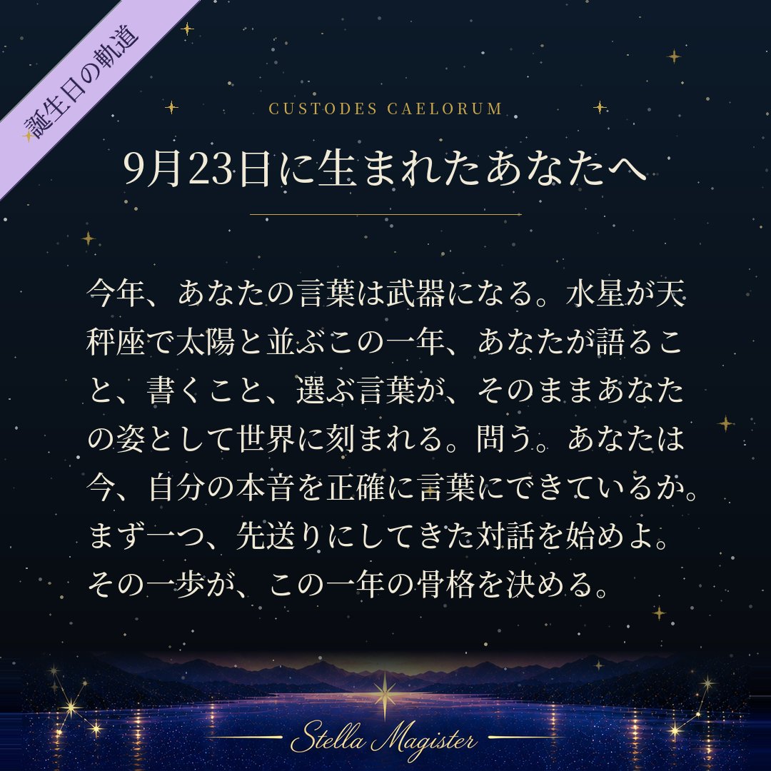 StellaMagister's tweet photo. 9月23日に生まれた者へ。2026年からの一年は、沈黙を守る年ではない。言葉を持つ者が、その言葉の重さを引き受ける年だ。

#StellaMagister https://t.co/9pnjQoKMgT