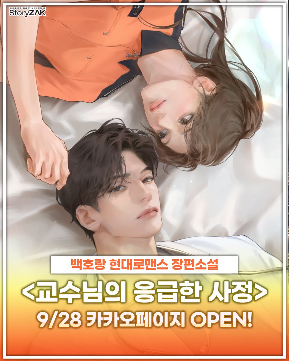 STORYZAK21's tweet photo. 백호랑 <교수님의 응급한 사정>
카카오페이지 론칭 기념 팔로우+RT #이벤트!🎉

🎁참여방법: 팔로우+RT
🎁#배스킨라빈스 기프티콘 (1명 추첨)

피하고 싶은 첫사랑에게 찍혀 응급 외상팀까지 함께!
철벽녀와 직진남의 아슬아슬한 로맨스가 궁금하시다면? 🚑
https://t.co/RKj8gz9opz https://t.co/GCLTzy2Dqo