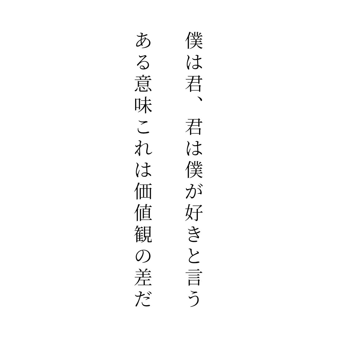 mhrogw's tweet photo. 僕は君、君は僕が好きと言う
ある意味これは価値観の差だ / 未はる https://t.co/uncrlbee6V