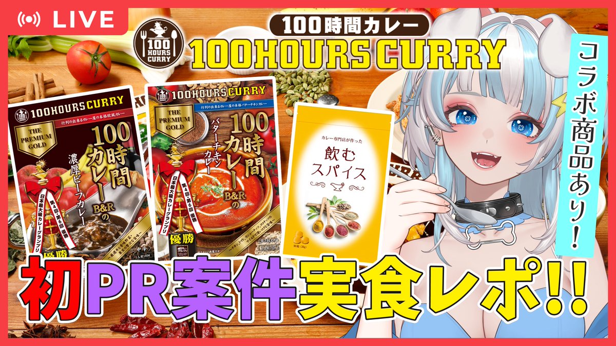 MasiroSora's tweet photo. 【お知らせ】
この度、#１００時間カレー 様にお声がけいただきコラボをさせて頂くことになりました🎉✨️
10月9日の21時～実食レポPRを配信します♪
特別コラボセットも販売されますので楽しみにして頂けるととても嬉しいです🌟
待機所や販売ページは後日またお知らせします❤
#PR https://t.co/dbzCLT9Ax0