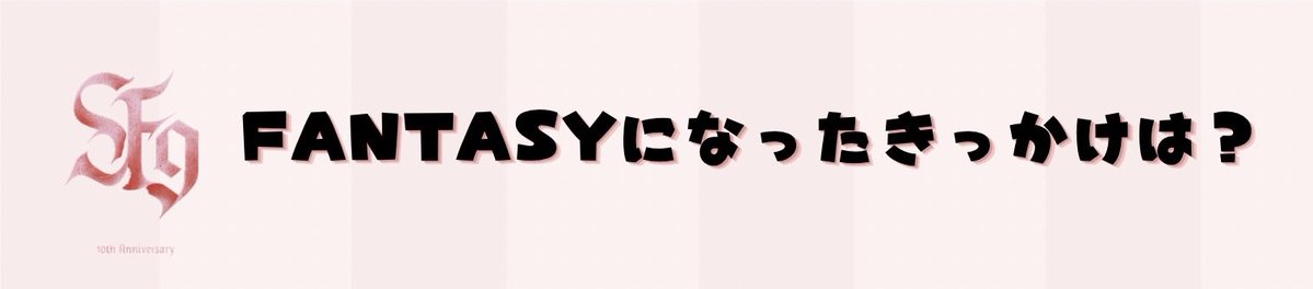 SF9JPsupport's tweet photo. ＼ #SF9 10周年カウントダウン企画 ／

本日1日目（9/23）のお題は

【FANTASYになったきっかけは？】

皆さんがFANTASYになったタイミングやきっかけを教えてくださいね！

※この投稿を引用リポスト
※ハッシュタグ忘れずにお願いします

#SF9
#SF9_10th_Anniversary
#SF9_10周年カウント10 https://t.co/nnccW2j17y