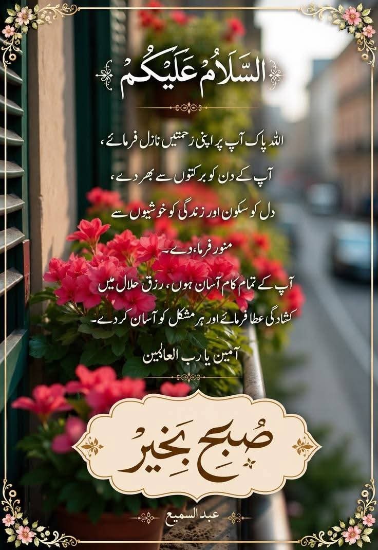 MSafdar81's tweet photo. ✨ آج ایک نئے دن، نئی امید اور نئی خوشیوں کا آغاز ہے۔
اللہ کرے آج کا دن ہمارے لیے سکون، کامیابی اور بے شمار خوبصورت لمحے لے کر آئے۔ 🤲🏻🌸
امید رکھیں، مسکرائیں، اور دن کو خوبصورت بنائیں۔ ☀️💫
#GoodMorning #NewDay #NewHope https://t.co/0tCmhYMt4T