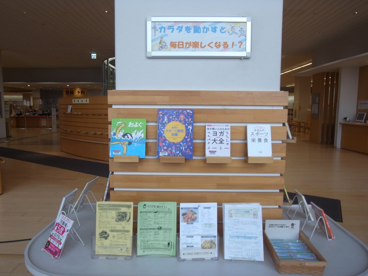 kawaguchi_lib's tweet photo. 【中央・特別展示】
 ５階入り口「特別展示コーナー」では、「カラダを動かすと、毎日が楽しくなる！？」と題し、思わずカラダを動かしたくなるような様々な本を9月30日（水）まで（予定）展示・貸出しています！ぜひご覧ください。 
参考：保健総務課（https://t.co/IBsK60rxYm） https://t.co/5rz0msvQPn