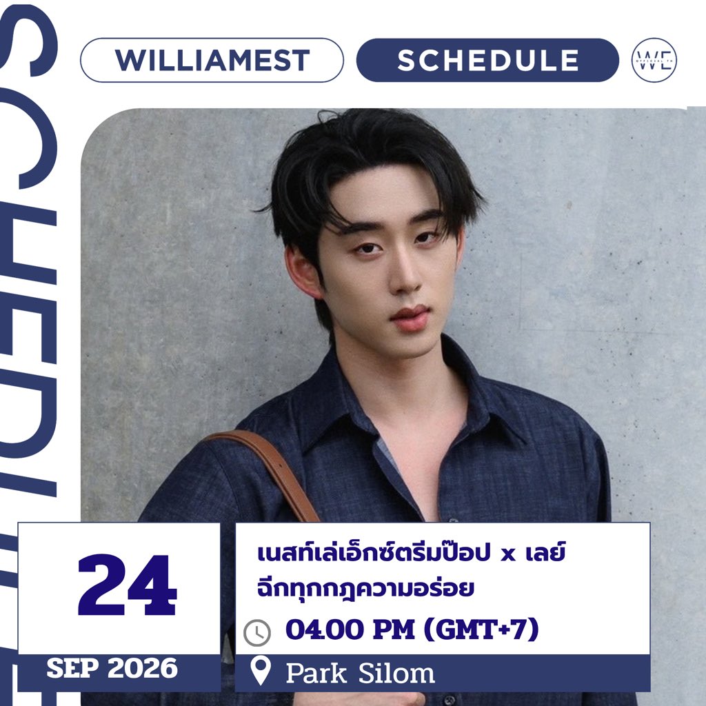 WEofficialTH's tweet photo. #WilliamEstSchedule 

🗓️ : 24 SEP 2026
🎉 : เนสท์เล่เอ็กซ์ตรีมป๊อป x เลย์ 
ฉีกทุกกฎความอร่อย
🕝 : 04.00 PM(GMT+7)
📌 : Park Silom 

*** เนื่องจากช่วงนี้สภาพอากาศแปรปรวน วีออฟขอแนะนำให้พี่ ๆ แฟนคลับทุกท่านเตรียม หมวกหรือร่ม ติดตัวไปด้วยนะครับ ☂️🧢

@EstRvp |  #est_rvp 
#WEofficialTH