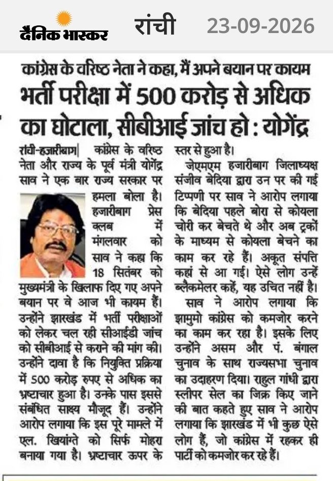 Jrkndikhurpench's tweet photo. ✔️सीजीएल- JPSC में 500 करोड़ से अधिक का घोटाला, सीबीआई जाँच हो: योगेंद्र सार 📢
✔️(अब कान्ग्रेस के पूर्व मंत्री को CID के मनोज कौशिक पर भरोसा नहीं, अपने ही सरकार पर उठाया सवाल) ⚖️🚫 https://t.co/JEqTGvzfin