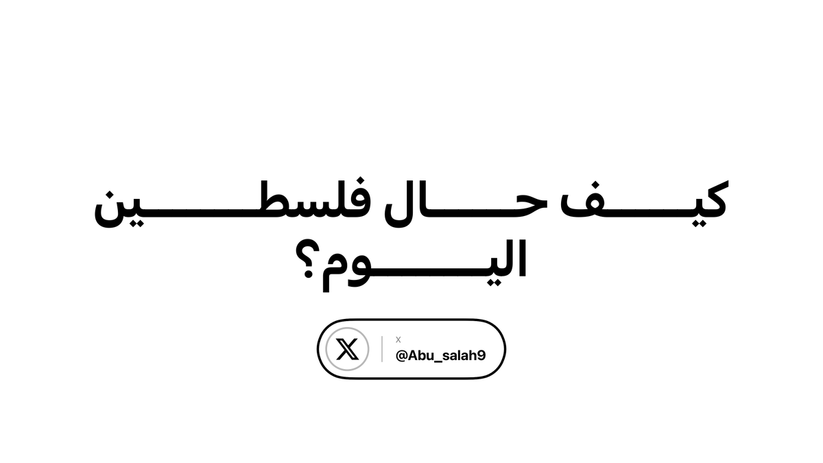 Abu_Salah9's tweet photo. حين يفتح البعض عينيه صباحاً، يتساءل: كيف حال فلسطين اليوم؟

هنا ستجد خلاصة ما جرى في فلسطين خلال الـ48 ساعة الماضية، من غزة إلى الضفة والقدس، وما يستحق أن تعرفه بعيداً عن ضجيج الأخبار.

- في غزة 🩸: 
رغم الحديث الدولي المتكرر عن الخطط والتهدئة وإعادة الإعمار، لا تزال غزة تعيش تحت وطأة الهجمات، بينما يبقى المدنيون محاصرين بين الدمار ونقص الاحتياجات الأساسي.

وخلال 24 ساعة الماضية فقط، أعلنت وزارة الصحة وصول 5 شهداء و25 مصاباً إلى مستشفيات القطاع.

تستمر أزمة إنسانية ضخمة؛ فالأمم المتحدة تحذر من نقص التمويل والقيود المفروضة على إدخال المواد والمعدات الأساسية، بينما تقترب غزة من موسم الشتاء ومئات الآلاف يعيشون في ظروف نزوح مكتظة وهشة.

- الضفة الغربية 🇵🇸:
في الضفة، لا توجد حرب غزة بالشكل نفسه، لكن هناك مسار آخر: اقتحامات، اعتداءات مستوطنين، هدم للمنازل والمنشآت، قيود على الحركة، واقتلاع تدريجي للقدرة على البقاء في الأرض.

الأمم المتحدة وثقت أكثر من 1,600 هجوم للمستوطنين منذ بداية 2026، بمعدل يقارب 6.7 هجمات يومياً، وأصابت هذه الاعتداءات 275 تجمعاً فلسطينياً حتى منتصف سبتمبر.. كما تجاوز عدد الفلسطينيين الذين تعرضوا للنزوح بسبب الهدم والعنف الاستيطاني والقيود المرتبطة به 4,300 شخص هذا العام.

المشكلة هنا أن التهجير لا يحدث دائماً في مشهد واحد كبير.

ولهذا فإن ما يجري في الضفة لا يمكن قراءته فقط كأحداث أمنية متفرقة؛ هناك واقع يتغير على الأرض، ويؤثر مباشرة في قدرة الفلسطيني على السكن والعمل والزراعة  والبقاء في المكان.

- أما في نيويورك 🌍 :
ففلسطين عادت إلى قلب المشهد الدولي.. مع انطلاق أعمال الجمعية العامة للأمم المتحدة، تحولت غزة وفلسطين إلى واحدة من أبرز القضايا التي تناولها قادة العالم.

 غوتيريش حذر من تقويض مقومات قيام دولة فلسطينية مستقلة ومتصلة جغرافياً، بينما تحدث رجب طيب أردوغان عن فشل النظام الدولي في التعامل مع غزة، ودعا الدول التي لم تعترف بفلسطين إلى إعادة النظر في موقفها.

وإيمانويل ماكرون قال إن مشهد غزة "يخجلنا جميعاً"، في خطاب وضع المأساة الإنسانية في القطاع في قلب حديثه أمام العالم.

وفي المقابل، كانت هناك تحركات دبلوماسية عربية وإسلامية؛ إذ اجتمعت مصر وقطر والسعودية والأردن والإمارات وتركيا وإندونيسيا وباكستان، ودعت إلى إدخال المساعدات دون عوائق وإعادة تأهيل البنية التحتية الحيوية في غزة، مع التأكيد على حق الفلسطينيين في تقرير المصير وإقامة دولتهم.

وفي 23 سبتمبر، شارك رئيس دولة فلسطين محمود عباس في اجتماع رفيع المستوى في نيويورك حمل عنوان "الطريق إلى الأمام: بعد عام من إعلان نيويورك وخطة السلام الشاملة ذات النقاط العشرين"، بمشاركة عدد من القادة والمسؤولين الدوليين.

لكن وسط كل هذا الحراك، يبقى السؤال الأهم:
ماذا تغير على الأرض؟
هذه هي الفجوة التي تكبر كل يوم.

في نيويورك، خطابات وبيانات واجتماعات ووعود سياسية.

وفي غزة، طفل يحاول العودة إلى مدرسة داخل خيمة، وعائلة تبحث عن الخبز، ونازح ينتظر سقفاً يحميه من الشتاء.

وفي الضفة، عائلة تخشى على بيتها وأرضها.