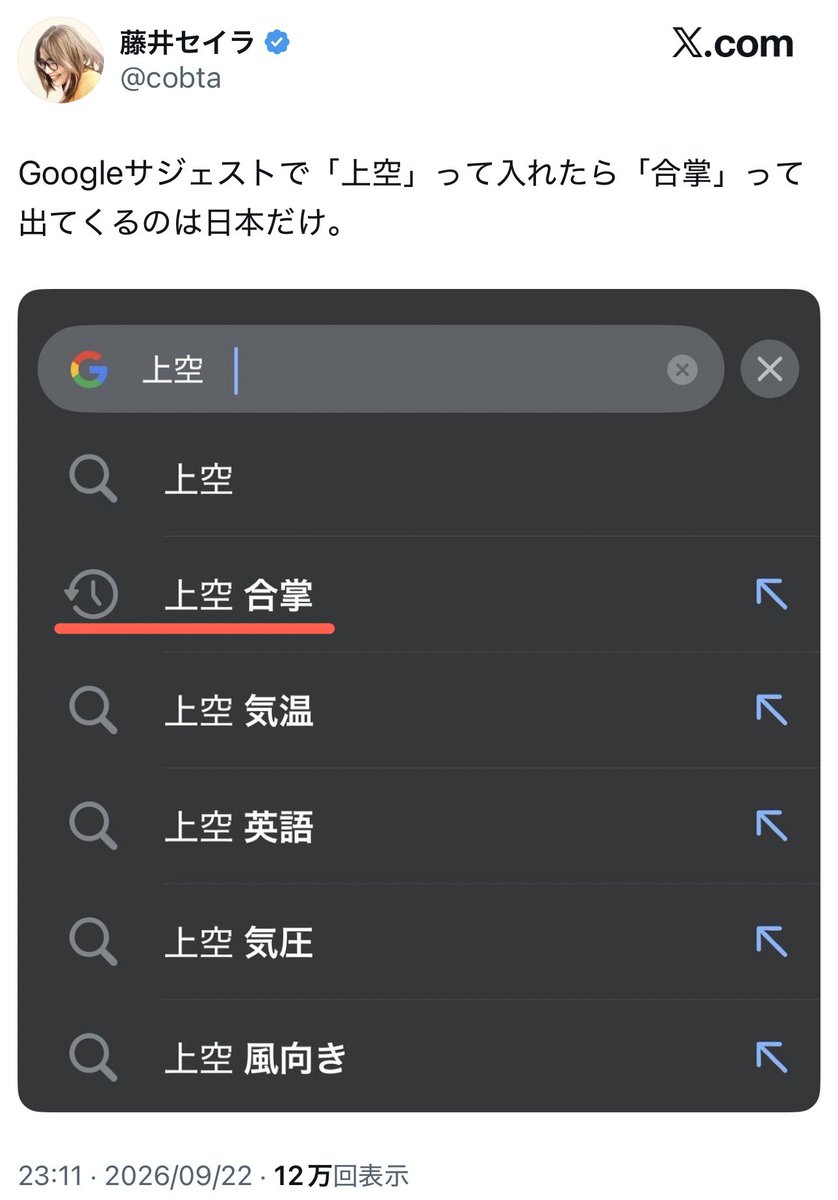 yominokuni140's tweet photo. 【悲報】

左派さん「Googleで上空と入れたら"合掌"と出てくるのは日本だけ」
↓
「上空 合掌」の横に時計マークがあり、ただの藤井セイラの検索履歴だった事が発覚
↓
「日本だけ」じゃなくて「藤井セイラだけ」だろ！とツッコミ殺到←今ここ https://t.co/90ourP4IhC