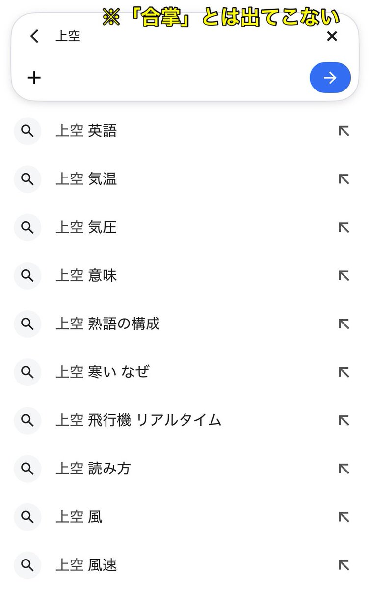 yominokuni140's tweet photo. 【悲報】

左派さん「Googleで上空と入れたら"合掌"と出てくるのは日本だけ」
↓
「上空 合掌」の横に時計マークがあり、ただの藤井セイラの検索履歴だった事が発覚
↓
「日本だけ」じゃなくて「藤井セイラだけ」だろ！とツッコミ殺到←今ここ https://t.co/90ourP4IhC