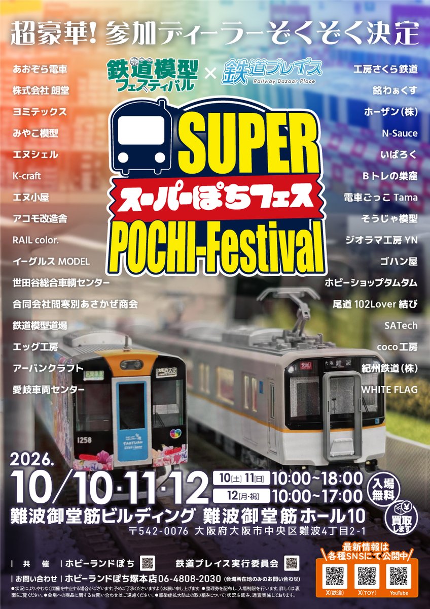 pochi_staff's tweet photo. 【10月は #スーパーぽちフェス】

本日で #ぽちフェス in秋葉原も最終日❗️
皆様、お買い逃がしなきようお楽しみください⭐️

そして、来月10月10日～12日は
大阪難波にてスーパーぽちフェス‼️
ぽちフェス史上初！#鉄道プレイス との共催✨
豪華ディーラー続々決定しております❗️
どうぞお見逃しなく‼️ https://t.co/Bt4oLDpuTd