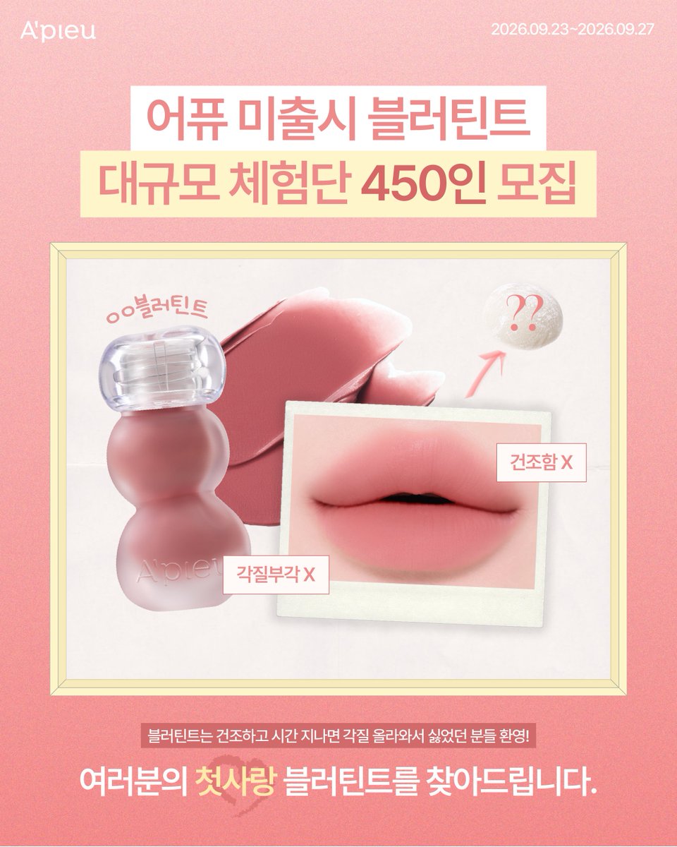 Apieu_official's tweet photo. 어퓨 미출시 블러틴트 체험하실 450분 찾습니다!💗

블러틴트는 건조해지고 시간 지나면 각질 올라와서 싫어했던 분들 💥대.환.영💥

한 번의 터치로 각질을 촉촉하게 잠재우고,
시간 지나면 포근하게 마무리 𓂃⋆˖⁺

여러분의 첫사랑 블러틴트를 찾아드립니다 💌

🍡체험 제품
어퓨 미출시 블러틴트 2종 (아래 옵션 중 택1)
- 웜 조합: 크리미살몬 x 슈가진저
- 쿨 조합: 슈슈핑크 x 멜로우로즈
- 뉴트럴 조합: 허니베이지 x 타로무스

각 옵션 별 150명 선정 예정입니다.

📝참여 방법
- 어퓨 공식 X 계정을 팔로우한다.
- 어퓨 공식 X 계정 프로필 링크의 네이버 폼을 작성한다.

🤍진행 일정
- 모집 기간: 9/23(수) ~ 9/27(일)
- 체험단 발표: 9/28(월)
- 제품 발송: 9/30(수)
- 리뷰 업로드 기간: 10/12(월) ~ 10/18(일)

별도의 가이드는 없으며, 개인 SNS에 자유롭게 후기를 남겨주시면 감사하겠습니다 ♡