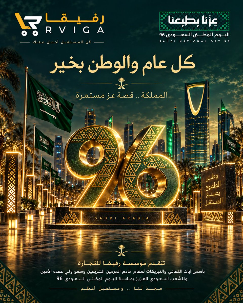 Rvigaonline's tweet photo. 🇸🇦✨ عزّنا بطبعنا.. وفخرنا بوطننا ✨🇸🇦
في اليوم الوطني السعودي الـ96، نجدد محبتنا وانتماءنا لأرضٍ عظيمة، وطنٌ يجمعنا بالمجد والطموح، ويواصل مسيرة العطاء والازدهار.
كل عام والمملكة العربية السعودية شامخة بعزّها، مزدهرة بمستقبلها، ودام وطننا الغالي فخرًا لنا جميعًا 🇸🇦💚
مؤسسة رفيقا للتجارة تهنئكم باليوم الوطني السعودي 96.
#اليوم_الوطني_السعودي_96
#عزنا_بطبعنا
#اليوم_الوطني_السعودي
#السعودية
#دام_عزك_ياوطن
#رفيقا_للتجارة
#SaudiNationalDay96