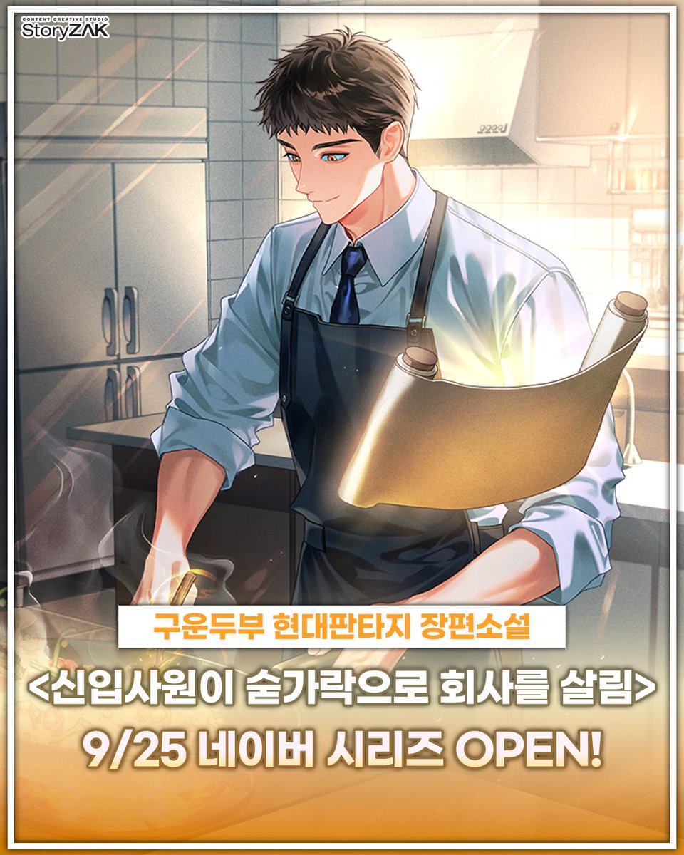 STORYZAK21's tweet photo. 구운두부 <신입사원이 숟가락으로 회사를 살림>
네이버 시리즈 론칭 기념 팔로우+RT #이벤트!🎉

🎁참여방법: 팔로우+RT
🎁#메가커피 금액권 (1명 추첨)

도깨비 숟가락을 얻은 천재 셰프의
두 번째 인생이 궁금하시다면? 🍚✨
https://t.co/hDCLlklAGa https://t.co/Xnd0MJHept