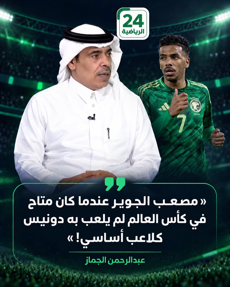 sport24_tv's tweet photo. عبدالرحمن الجماز:
مصعب الجوير عندما كان متاح في كأس العالم لم يلعب به دونيس كلاعب أساسي! https://t.co/r8MT2zcYGE