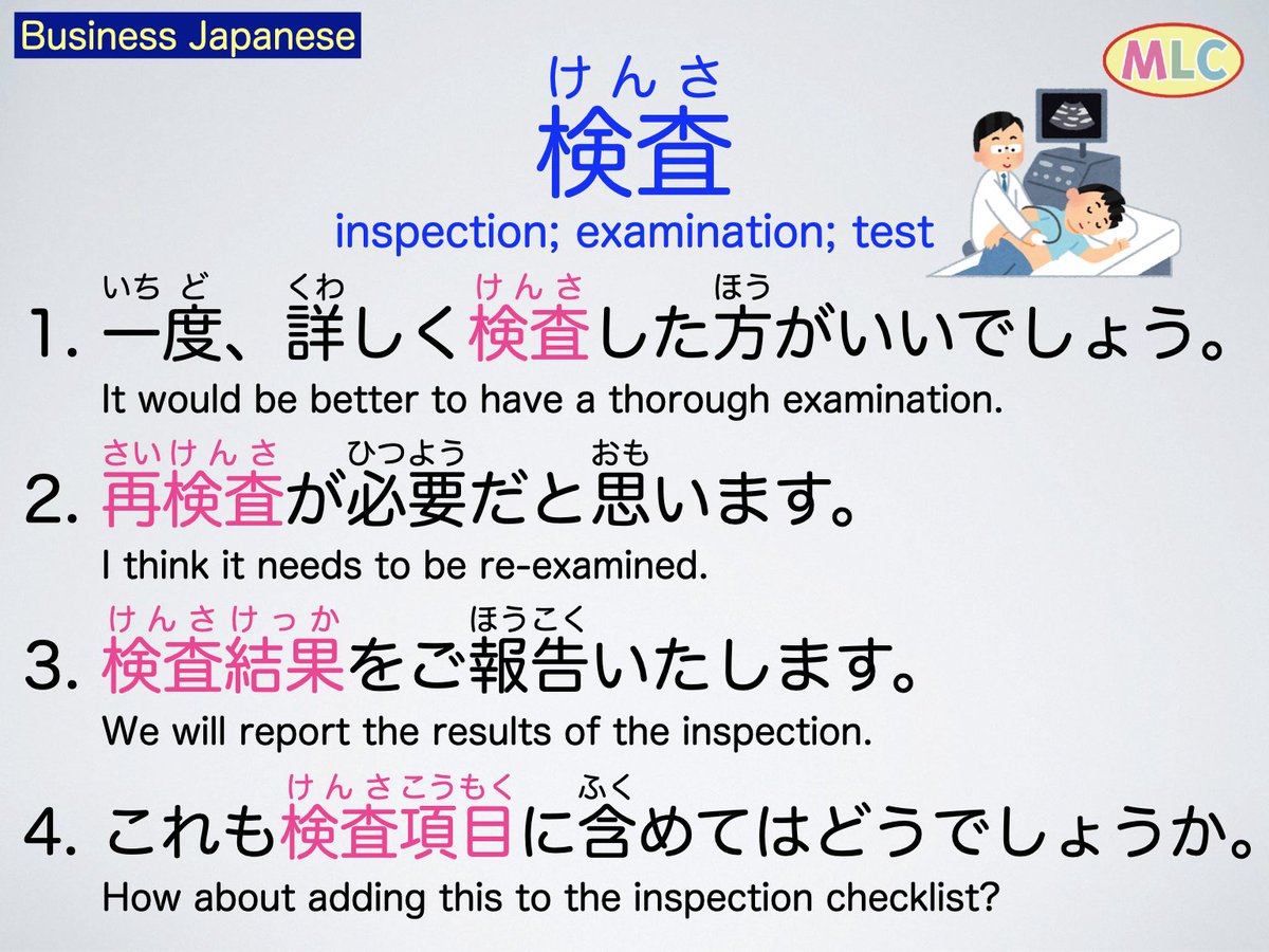 mlcjapanese's tweet photo. Learn Japanese with MLC
検査　けんさ

#LearnJapanese #JapaneseLanguage #BusinessJapanese #MLCJapanese https://t.co/nF6hfSqkoV