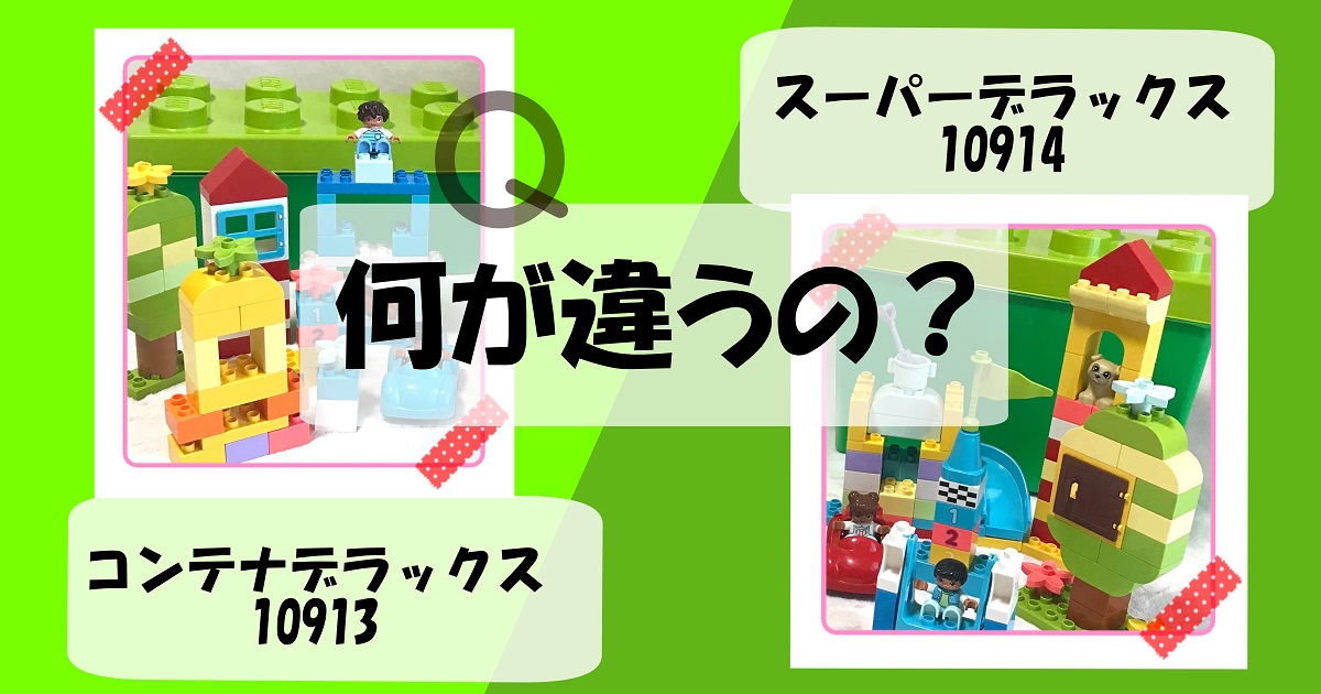 chiiku_jp2u's tweet photo. 【PR】レゴデュプロ10913と10914、どちらを選ぶ？

両方を実際に組み立てて、セット内容やブロック数、作れるものの違いを比較しました。

初めてのセット選びで迷っている方は、参考にしてみてください。

https://t.co/ZMogwfYWtH

#レゴデュプロ #知育玩具 https://t.co/X8iNo81SvM