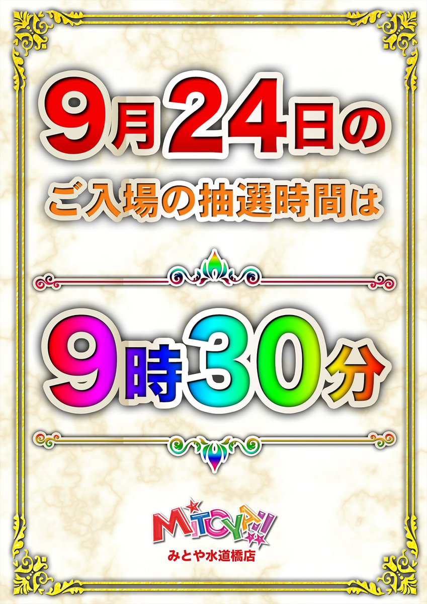 mitoyasuidou's tweet photo. 🌈🌈おかげさまで当店は🌈🌈

㊗️明日、5⃣6️⃣周年を迎えます㊗️

みとやグループ最大設置店舗の‼️

🌈🌈『覚悟』と『証明』🌈🌈

    🌈全854台、お楽しみに🌈

⏰抽選時間は9️⃣：3️⃣0️⃣～⏰

※打ち切りの予定はございません

※当日は抽選場所が変更となります
ご確認をお願いいたします

#周年　#みとや https://t.co/GX1Ik05ltc