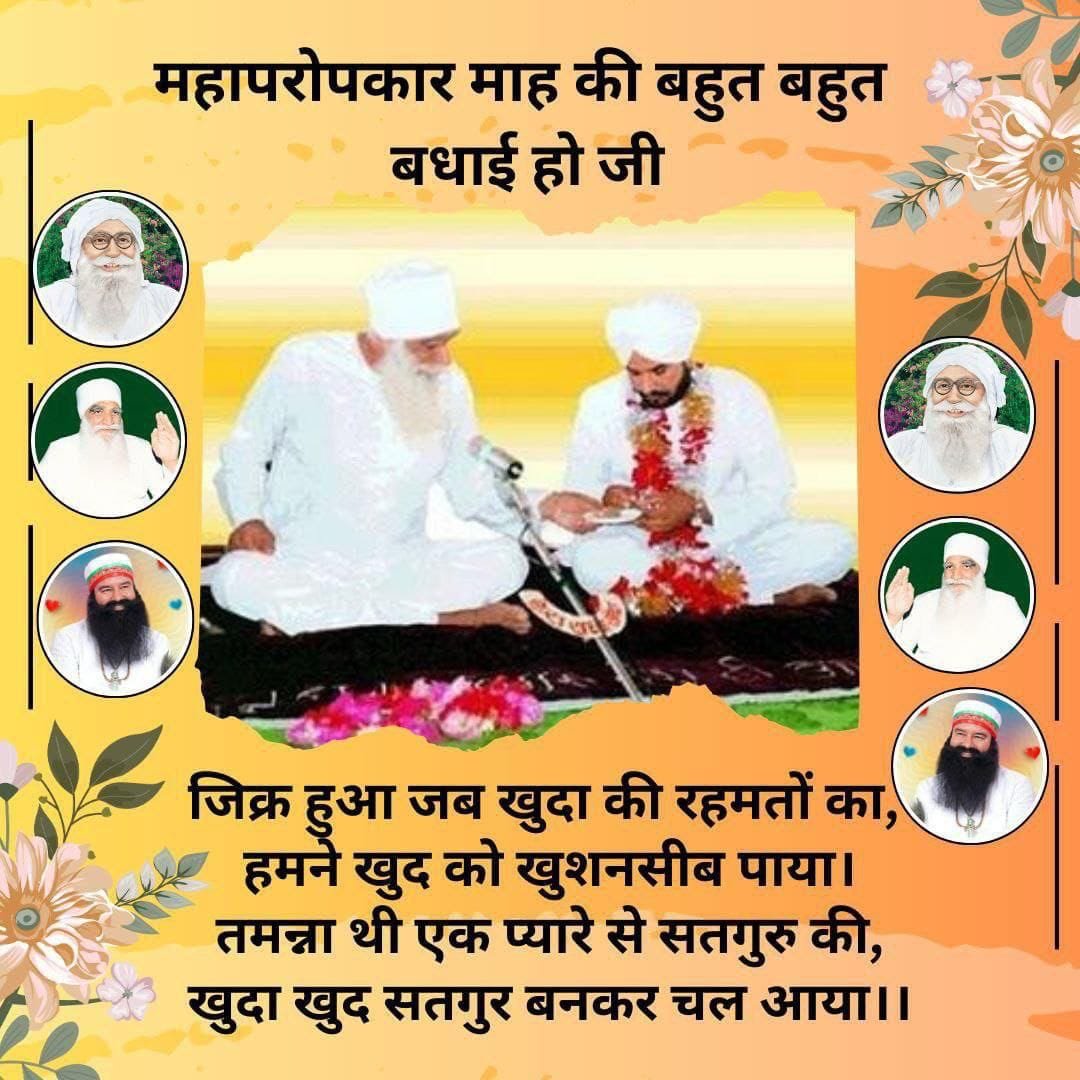 GauravkumarX's tweet photo. 23 सितंबर 1990 वह दिन है जिस दिन शाह सतनाम जी महाराज ने Saint  Gurmeet Ram Rahim Ji के रूप में डेरा सच्चा सौदा का उत्तराधिकारी घोषित किया और वचन फरमाए हम थे,हम हैं,हम ही रहेंगे और सारी सृष्टि पर परोपकार किया इस महा पवित्र "गुरु गद्दी दिवस" की सभी को बधाई हो।
#MahaParopkarDiwas https://t.co/lk2N6rZbHM