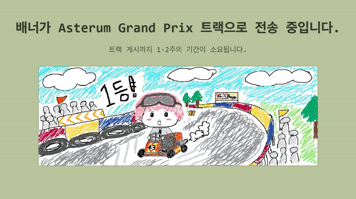 MJJ_dam's tweet photo. 배너 제목 : 43봉구의 꿈
#PLAVE #플레이브 #StartRace #PLAVE_StartRace #HYPERDRIVE https://t.co/a2qPbdwClM