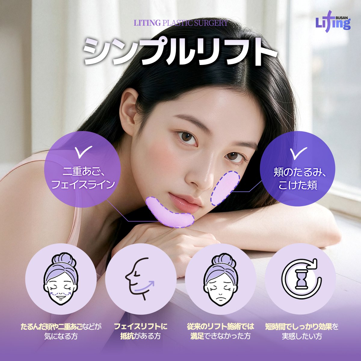 liting_japan's tweet photo. リティング釜山[シンプルリフト]💜

二重あご・フェイスラインが気になる方へ🤍
シンプルリフトで、すっきりシャープな印象に。✨

ーーーーーーーーーーーーーーーーーーーーーー
🔅リティング釜山2026福岡相談会🔅
日程：10月18日(日)

★代表院長と１：１カウンセリング可能
★参加者全員にプレゼントあり！
★日本相談会限定特典サービス付き

お問い合わせはこちら♡
ID: @litingjp_busan / 🔗https://t.co/eVkxWdur4c

お気軽にご相談ください💨

#韓国整形 #カウンセリング ＃相談会