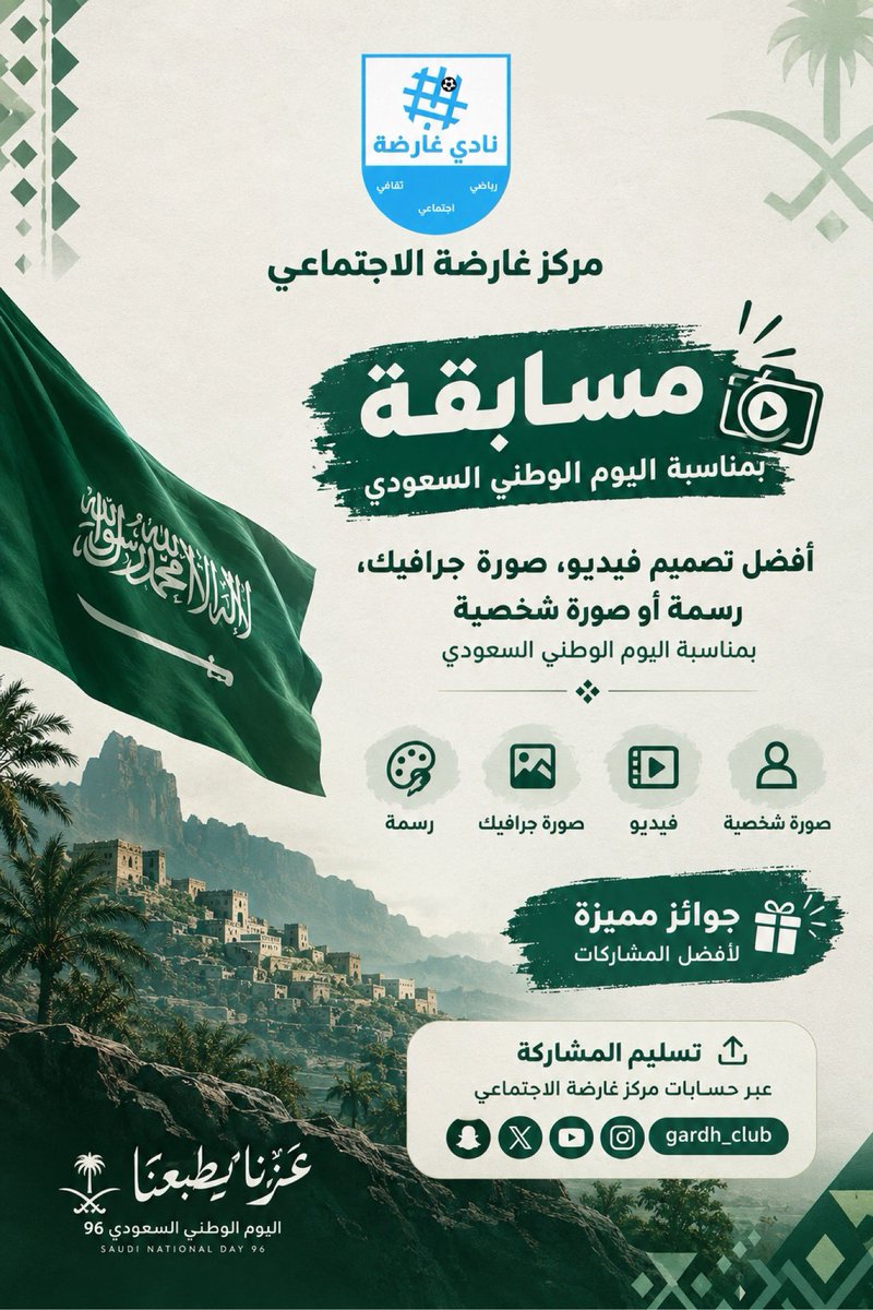 gardh_club's tweet photo. 🇸🇦🎨 مسابقة اليوم الوطني السعودي 96

شاركنا إبداعك في تصميم، فيديو، صورة جرافيك، رسمة أو صورة شخصية تعبّر عن حب الوطن 🇸🇦
🏆 جوائز مميزة لأفضل المشاركات!

#اليوم_الوطني_السعودي_96  🇸🇦✨ https://t.co/I0S7wjQO1u