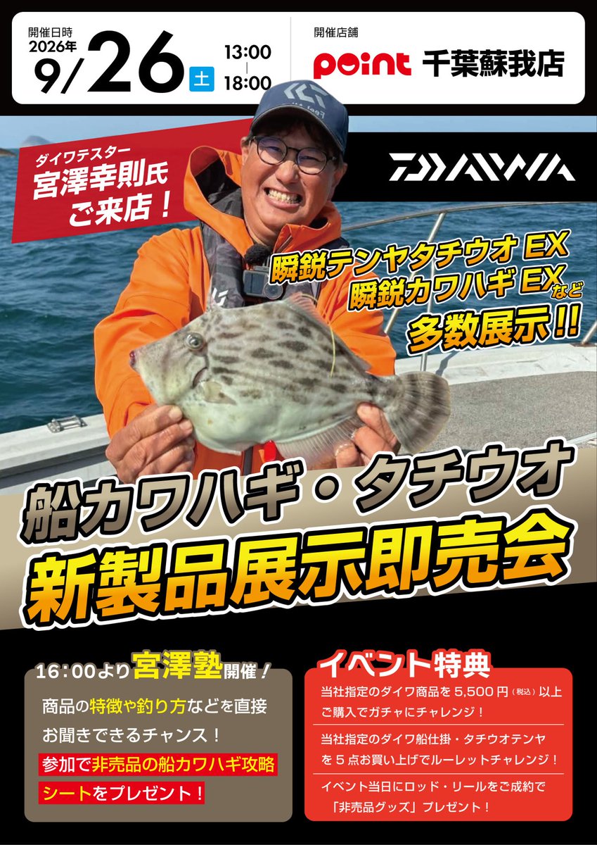 point_chibasoga's tweet photo. 皆さまこんにちは🐾
9月26日はダイワテスター『宮澤 幸則氏』をお招きし、
製品情報や釣り方聞くことのできるビッグイベントです✨🎣

当日はイベント特典をたくさんご用意しております♪
貴重な機会をお見逃しなく✨

#宮澤幸則プロ　#DAIWA   #ダイワ 
#釣具のポイント千葉蘇我店 https://t.co/5yZbmVO8Z9