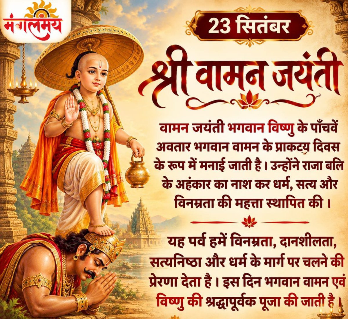 DityaThakur's tweet photo. आप सभी को भगवान श्री हरि विष्णु के पांचवें अवतार भगवान श्री "वामन जयंती" की हार्दिक बधाई एवं शुभकामनाएं।   

जगत के पालनहार श्री हरि विष्णु जी की कृपा हम सभी पर सदा बनी रहे।🙏
#वामन_अवतार 
#वामन_जयंती https://t.co/bS1M7E3P5R