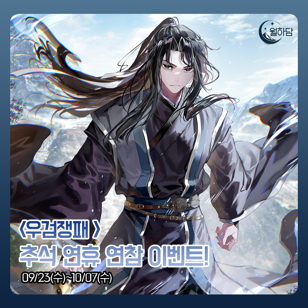 smart_big_tales's tweet photo. 우각 작가님의 <우검쟁패> 추석 연휴 연참 기념🎉 
본 트윗을 RT해 주시는 분들 중 3분을 뽑아 기프티콘을 드립니다.

⚔이벤트 기간 : 09/23(수)~10/07(수)
⚔당첨자 발표 : 10/07(수)
🔗작품 페이지 https://t.co/h3EviuDuqL

#우각 #우검쟁패 #카카오페이지 #초신작 #연참 #무협 https://t.co/aXeZHTgziB