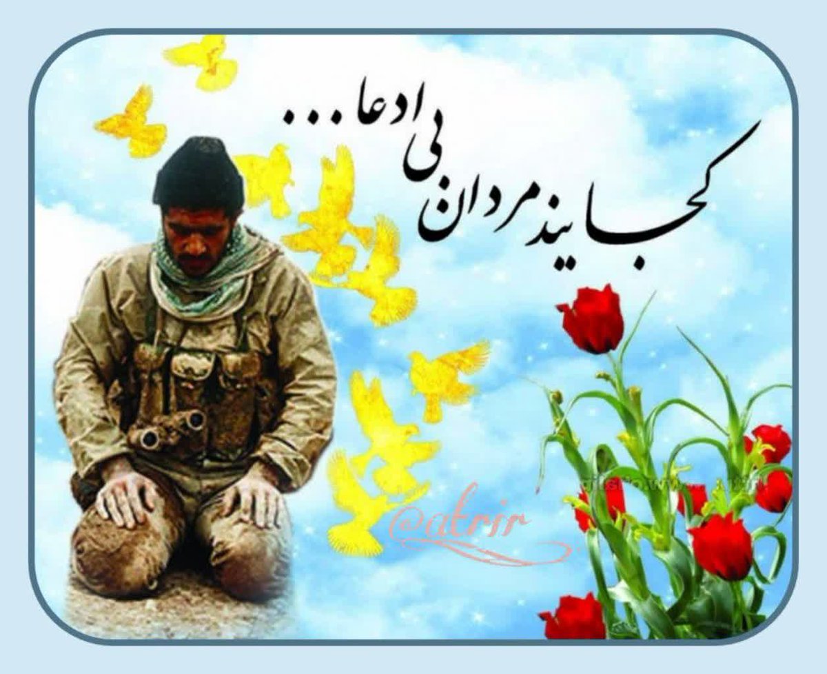 Reyhan_8682's tweet photo. هفت روز فرصت داریم که از خود بپرسیم: «بعد از شهدا، ما چه کرده‌ایم؟

🇮🇷 امام خمینی رحمه الله: 
«هر روز ما در جنگ برکاتی داشته‌ایم که در همه صحنه‌ها از آن بهره جسته‌ایم. ما انقلابمان را در جنگ صادر نمودیم. ما مظلومیت خویش را در جنگ ثابت نمودیم
#مهر_مقاومت
#روایت_فداکاری https://t.co/EANIhywgax