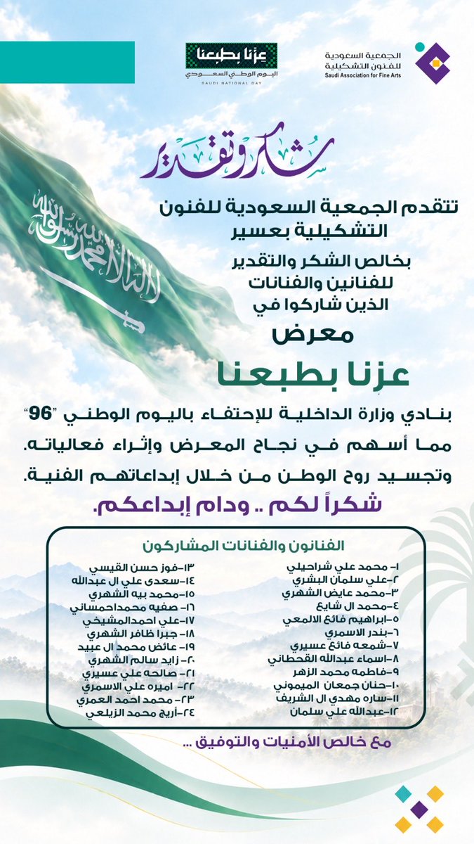 majedali1243's tweet photo. @ksa_safa_ / الجمعية السعودية للفنون التشكيلية عسير . تقدم كل الشكر لمن شارك في نجاح معرض عزنا بطبعنا المقام في نادي وزارة الداخلية بأبها . وطني حب لا يتوقف 
#اليوم_الوطني_السعودي_٩٦ #وطني_الغالي #السعودية_دونها_قادة_وأرواح @MOCSaudi https://t.co/RyioMDu8Xl
