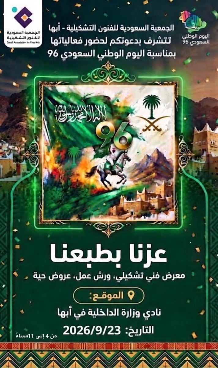 majedali1243's tweet photo. @ksa_safa_ / الجمعية السعودية للفنون التشكيلية عسير . تقدم كل الشكر لمن شارك في نجاح معرض عزنا بطبعنا المقام في نادي وزارة الداخلية بأبها . وطني حب لا يتوقف 
#اليوم_الوطني_السعودي_٩٦ #وطني_الغالي #السعودية_دونها_قادة_وأرواح @MOCSaudi https://t.co/RyioMDu8Xl