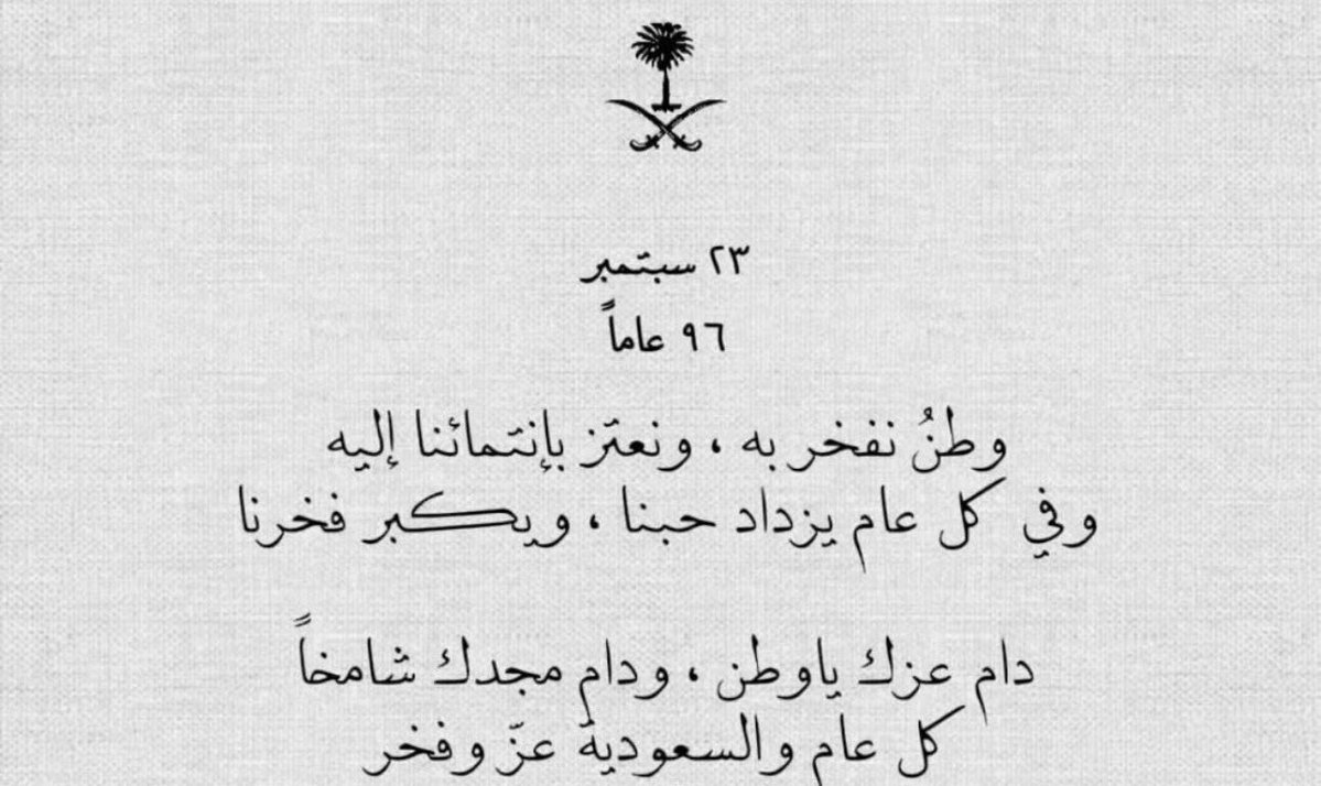 K1_Gh7's tweet photo. من ظلام الجهل الى نور العلم ومن الجوع الى الغنى ومن الركود الى النمو والازدهار
بناها رجالها وحكمها من هُم أهلٌ لها
فسطر التاريخ 96 عام، جيلٌ عن جيل يرددون:
" نحن فداءٌ لها " 
 #اليوم_الوطني_السعودي_٩٦ https://t.co/T1dRkrYvaf