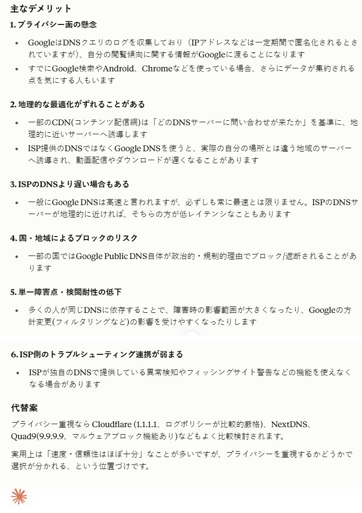 sabo18573's tweet photo. Google Public DNSのメリット・デメリットを赤ウニに聞きました。大きなデメリットはグーグルに１～２日間ログが残ることでしょうが、アカウントとは紐づけされず、広告にも使われないのでほぼ問題ないかと。むしろ応答速度や安定性に優れ、通のあいだでは最初から8888設定者もいるそうです。 https://t.co/934PbDmlV9