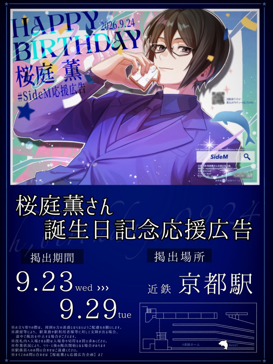 mystarrysong924's tweet photo. ⟡💙︎︎ 応援広告掲出のお知らせ 💙︎︎⟡

DRAMATIC STARS 桜庭薫さんのお誕生日を記念して、出身地である京都府にて応援広告を掲出いたします💫

🗓 ┊ 2026.9.23(wed)~09.29(tue) 📍 ┊近鉄 京都駅

詳細は画像をご確認ください⬇️

#SideM応援広告
#アイマス応援広告 #桜庭薫BD2026 https://t.co/dbdqNX2OLj