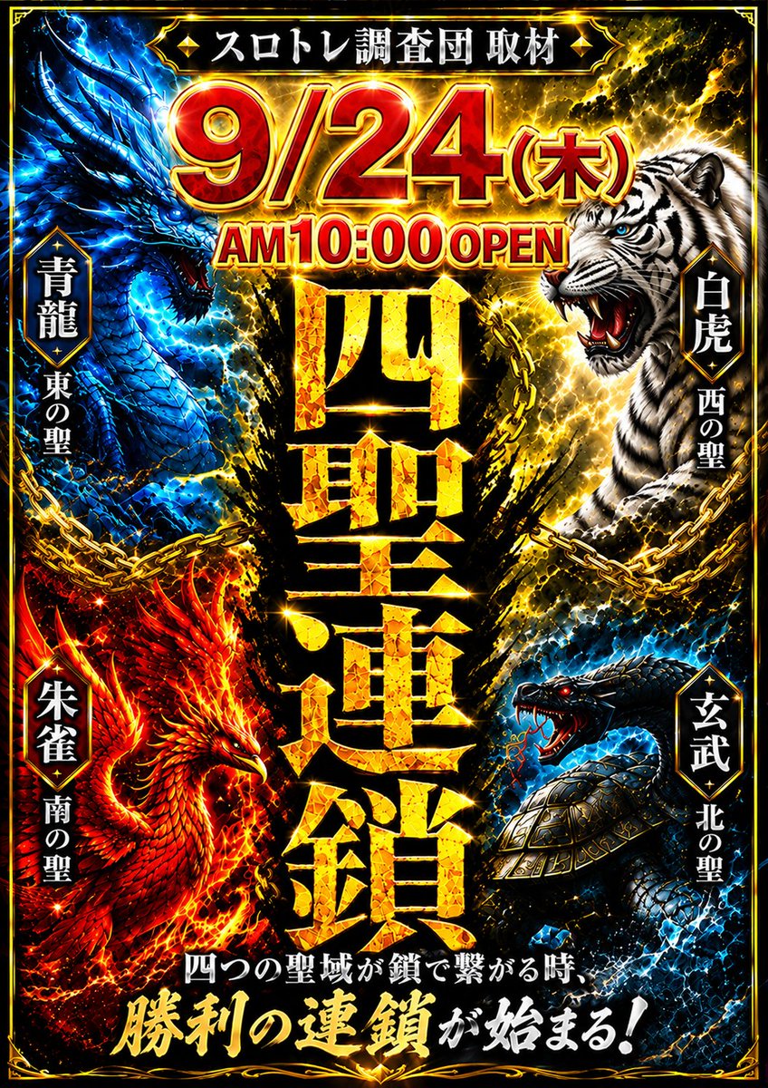 takayama_727's tweet photo. 明日、9月24日。

連休明け一発目。

そう──

4の付く日。

「四聖連鎖」来店取材。

1階にも。

2階にも。

必ず。

1台機種も。

2台機種も。

そうじゃない機種も。

そして──

新装開店。

ミラクルジャグラー導入。

あるかな！？

ないかな！？

抽選時間は9時50分。

いいねの数で、ミラクルが起きるかも！？