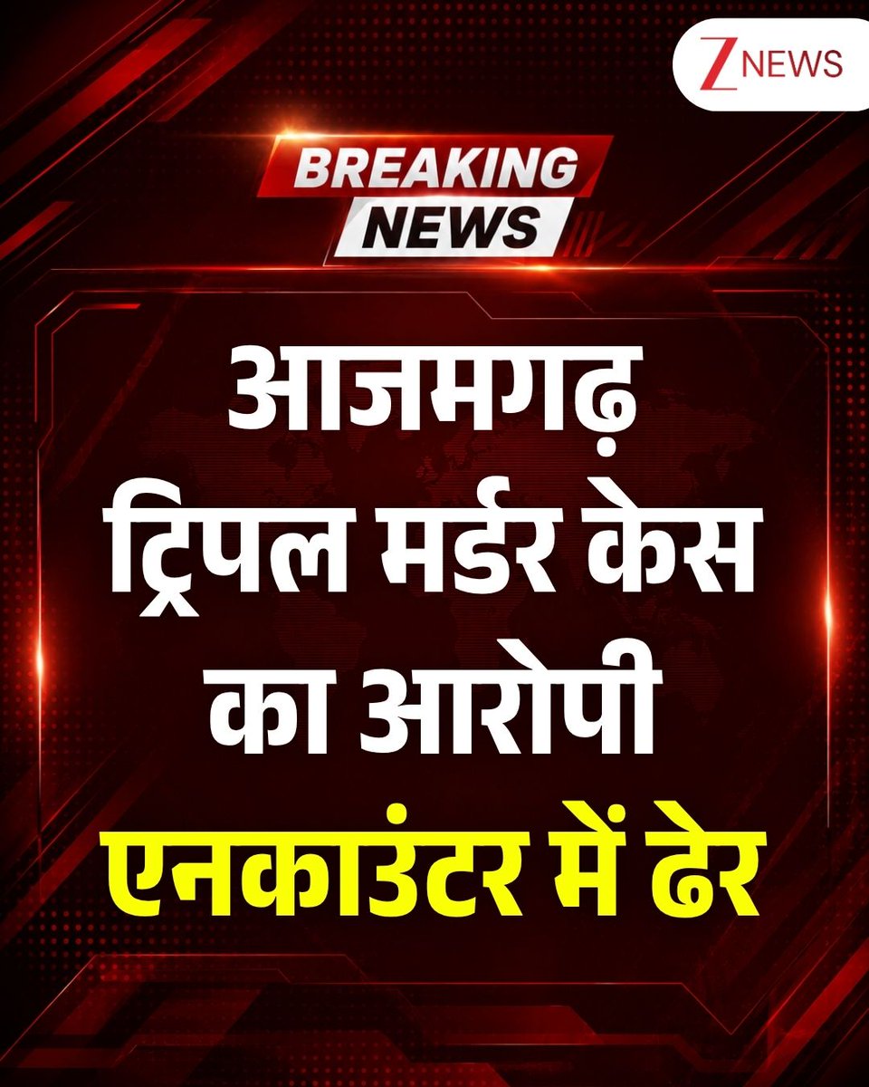 ZeeNews's tweet photo. आजमगढ़ ट्रिपल मर्डर केस का आरोपी एनकाउंटर में ढेर

यूपी के आजमगढ़ में एक शख्स ने अपनी पत्नी, घर पर पूजा करवाने आए 2 पंडितों और अपने बेटे की गोली मारकर हत्या कर दी थी। इस मामले में पुलिस ने फौरन कड़ा एक्शन लिया और आरोपी को एनकाउंटर के दौरान मार गिराया।

#BreakingNews #Azamgarh #UPPolice #Encounter #ZeeNews
