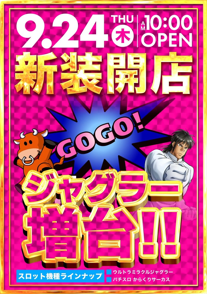 takayama_727's tweet photo. 明日、9月24日。

連休明け一発目。

そう──

4の付く日。

「四聖連鎖」来店取材。

1階にも。

2階にも。

必ず。

1台機種も。

2台機種も。

そうじゃない機種も。

そして──

新装開店。

ミラクルジャグラー導入。

あるかな！？

ないかな！？

抽選時間は9時50分。

いいねの数で、ミラクルが起きるかも！？