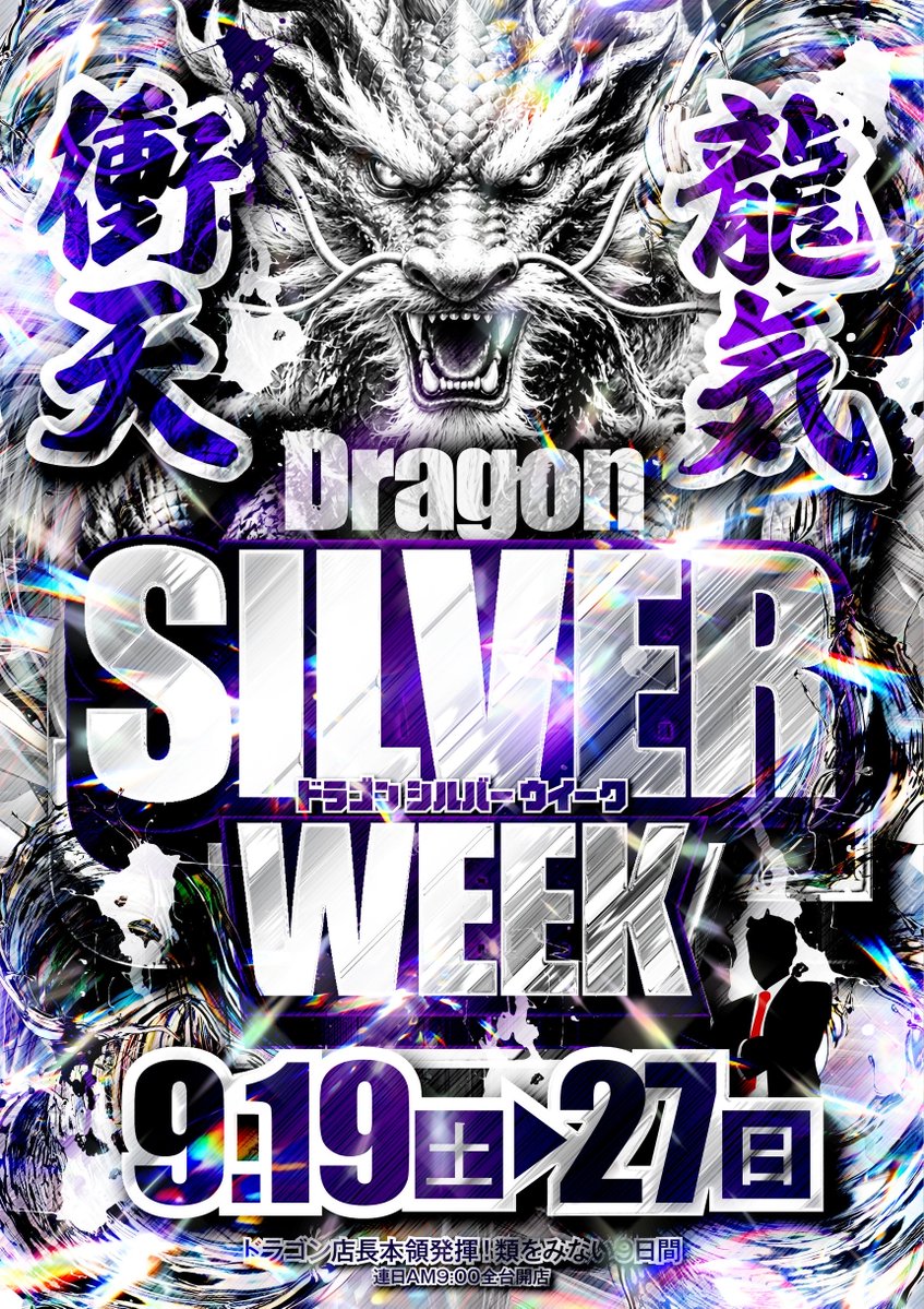 dragontencho's tweet photo. ファン感5DAYS最終日！

9/24、25も有給取って9連休の方話して
いると結構居るんですね～うらやましい

本日も11時、15時、19時の1日3回！

大当たり本数691本！是非ご参加下さい！ https://t.co/rsem5iJ0jh