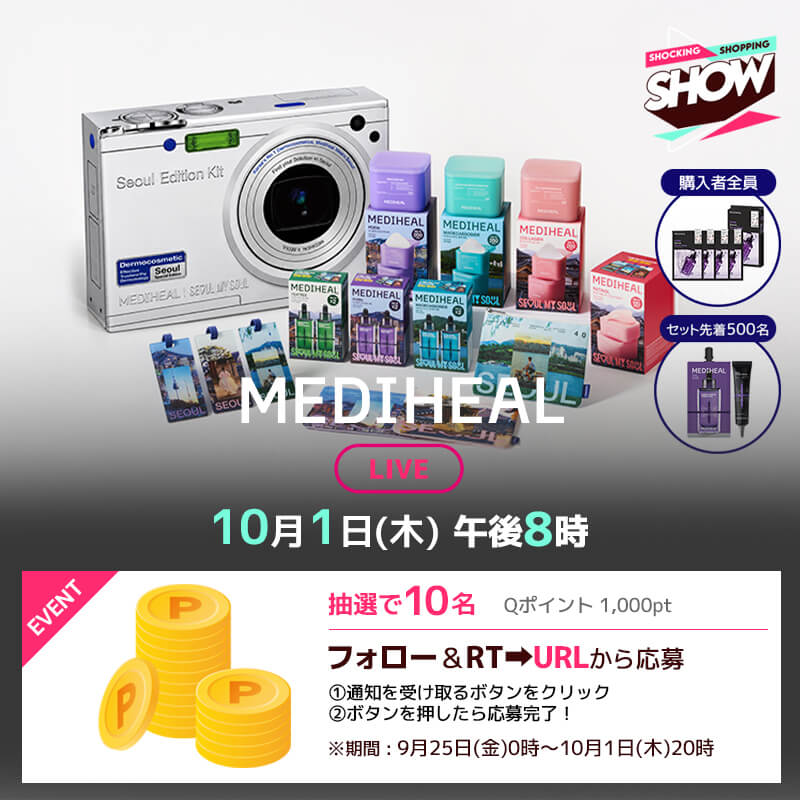 Qoo10_Shopping's tweet photo. 【📺10月1日(木) 20:00～】
#MEDIHEAL SEOUL EDITION限定セット登場💜

✅ソウルをめぐる特別なスキンケア旅🧳
✅人気商品が実質47%OFF⚡
✅LIVE限定価格・特典も

【応募方法】
①このアカウントをフォロー &amp; 投稿をRT
②下記URLよりライブ通知を受け取る

応募はこちら👇🏻
https://t.co/THwFbEumjE https://t.co/Or3QLYrO4S