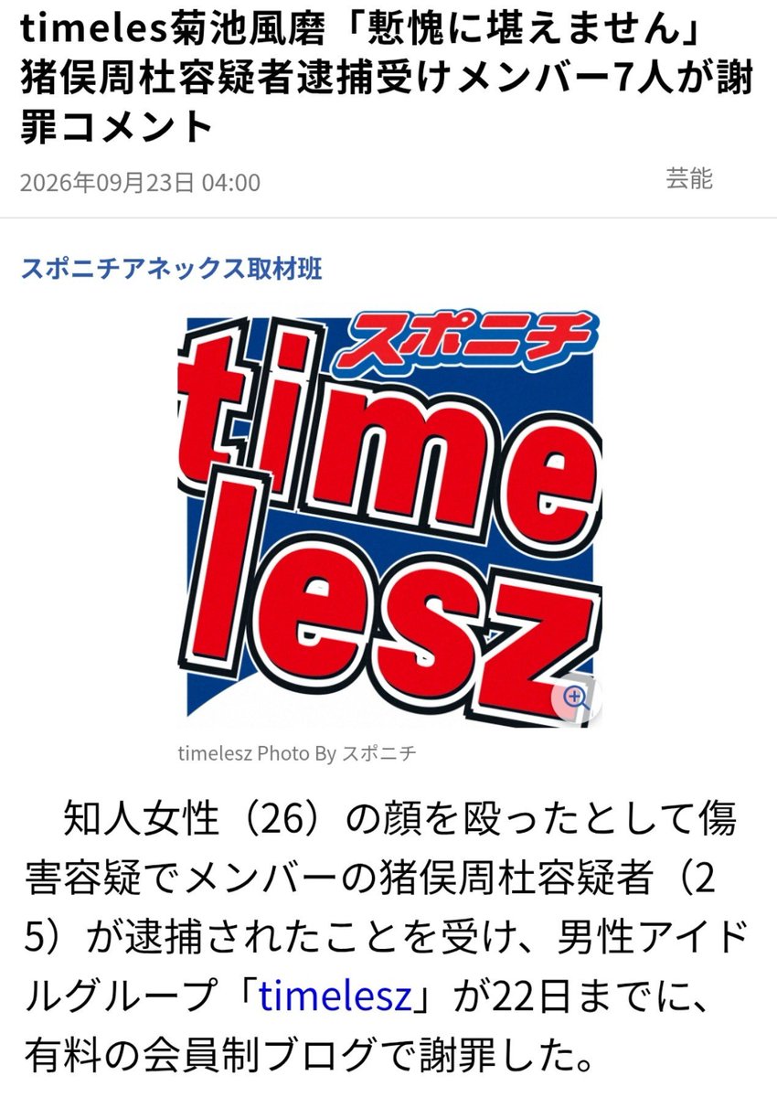 a_kaede1016's tweet photo. 【猪俣報道を受けメンバー7人が謝罪】
祝日にもかかわらず、有料会員ブログで7人全員がコメントを発表
菊池風磨に至っては「非常に残念で不甲斐なく、慙愧に堪えません」
「当局の結果が出ていない以上、待つしかない」と趣旨を述べた上で、メンバーがこの状況に至ったことについて謝罪している

個人の問題でも「timeleszのメンバー」として発表するから難しい
謝罪すれば事実を認めたように受け取られる可能性がある一方、何も言わなければグループとして説明しないとも受け取られる

手が当たったかもしれない、という説明と、女性側の状態や証言が食い違っているから、コンビニ周辺の聞き込みなども含めた確認が必要で、即娑婆へとはならず、湾岸に今もいて長引いている可能性が高いと見る

ただ、猪俣周杜が実際に何をもって当該行為と認定されるのか？
だからこそメンバー側も、事実認定そのものではなく、メンバーとしての謝罪と女性への配慮に言葉を置いているように見える

歌舞伎町時代も、何かを認めたり余計なことまで謝ると、そこを起点に責任問題へ広がる世界

今はそこにSNSまで加わる
個人対個人で終わらず、個人→SNS→関係者、起業まで一気に広がるから、一つの発言が本人だけの問題では済まなくなる
個人的には、事実関係の確定と、実際に不安や負担を受けている女性へのケアは分けて考えるべきだと思います
事実は事実として待ちつつ、当事者への配慮は別に必要

ふわっちやkickの配信者も収益や閲覧だけを考えて盛り上がりに重きを置くのではなく、1つの行動でユーザーや社会にどんな影響を与えるかも考えて欲しいかもしれない。自分で責任が取れる行動をして欲しい

学び💡
危機対応では、世界的な広報・コミュニケーション企業であるエデルマンが、透明性と一貫した発信を重視しています
事実関係が動いている時ほど、確認できていることと分からないことを切り分け、今できる対応を示すことが信頼維持につながります