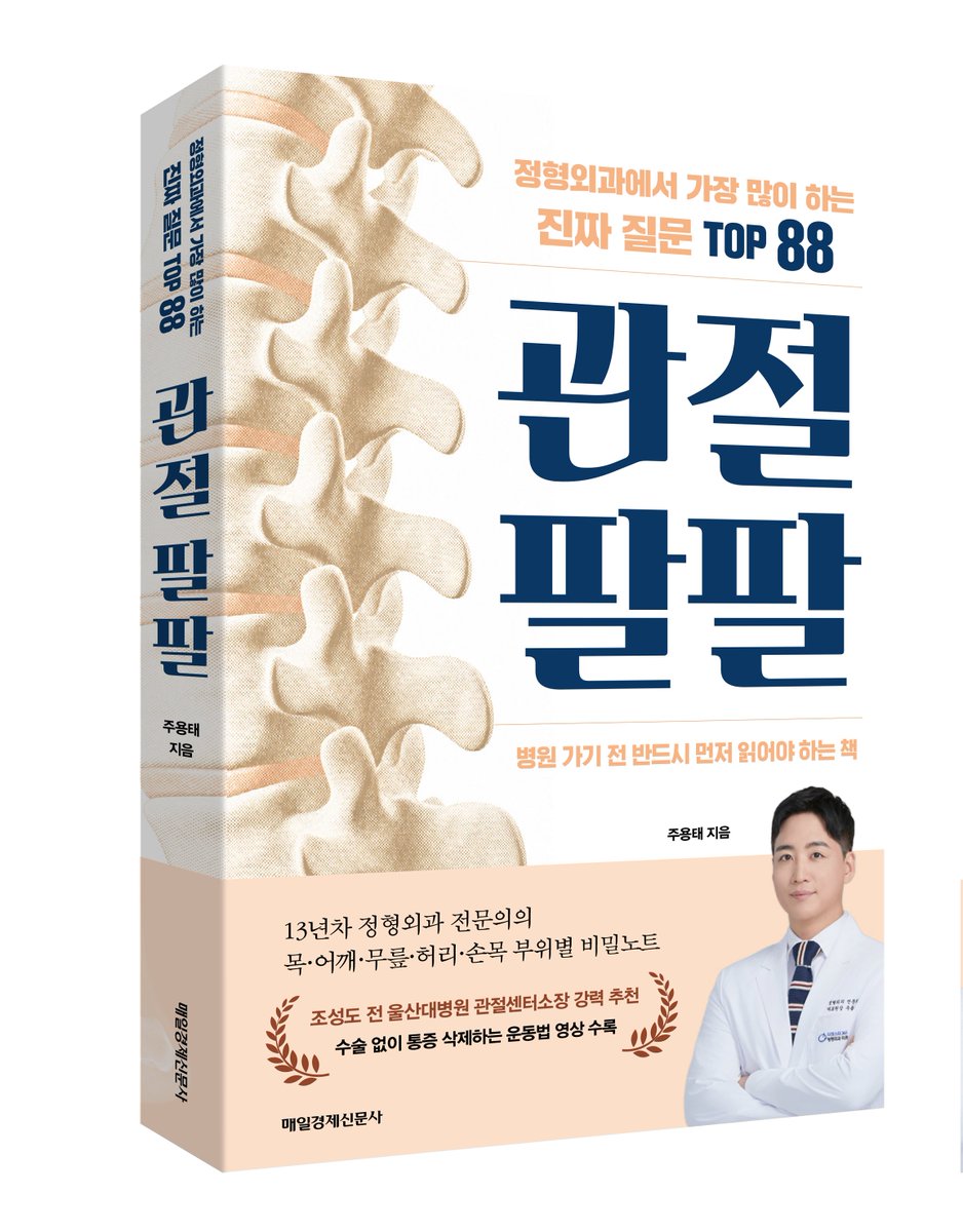 boo_k_teller's tweet photo. 여러분 댁내 관절 안녕하신가요? 손목, 허리, 목... 아마도 틧타 가족분들께 아주 유용할 것이라 생각하는 책 (☞ﾟヮﾟ)☞<관절 팔팔>이 출간되었답니다 https://t.co/KDo5Eqy8yz
