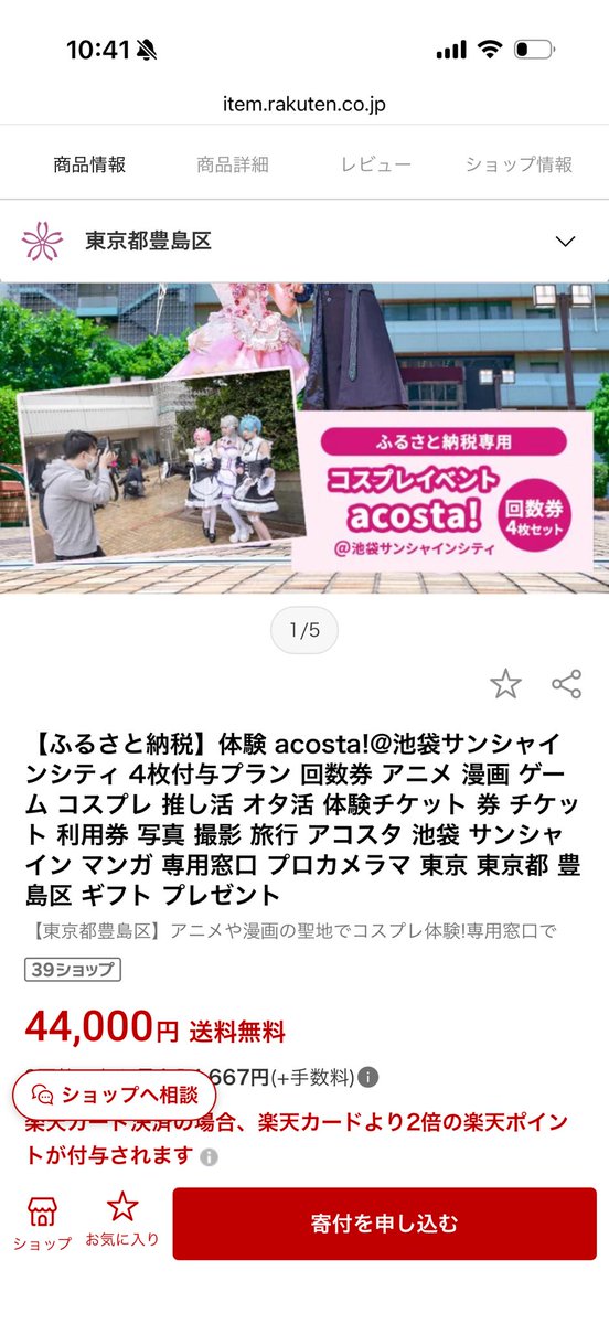 Muachi_cos's tweet photo. ！！！？！！？！！！？！
コスプレイヤー！！！カメラマン！！！ふるさと納税の返礼品にアコスタがあるって知ってた！！？！？！！？！
今年のふるさと納税どうしようかな〜って探してたらたまたま見つけた、えっすげ〜〜！！！！！！ https://t.co/f031WGQn5Y