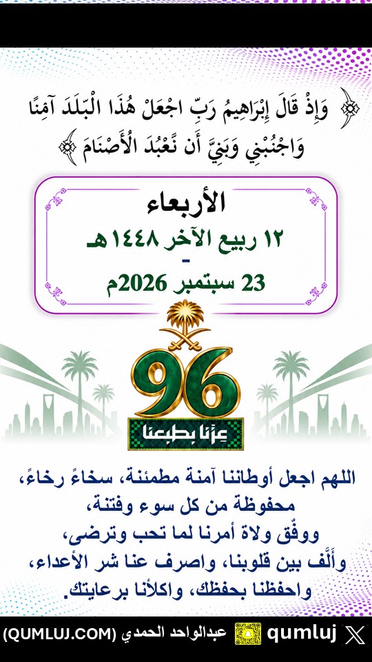 qumluj's tweet photo. #اليوم_الوطني_السعودي_٩٦

          الأربعاء 12 ربيع الآخر 1448هـ    -  23 سبتمبر 2026م                       
    #أملج https://t.co/vZIS990uis