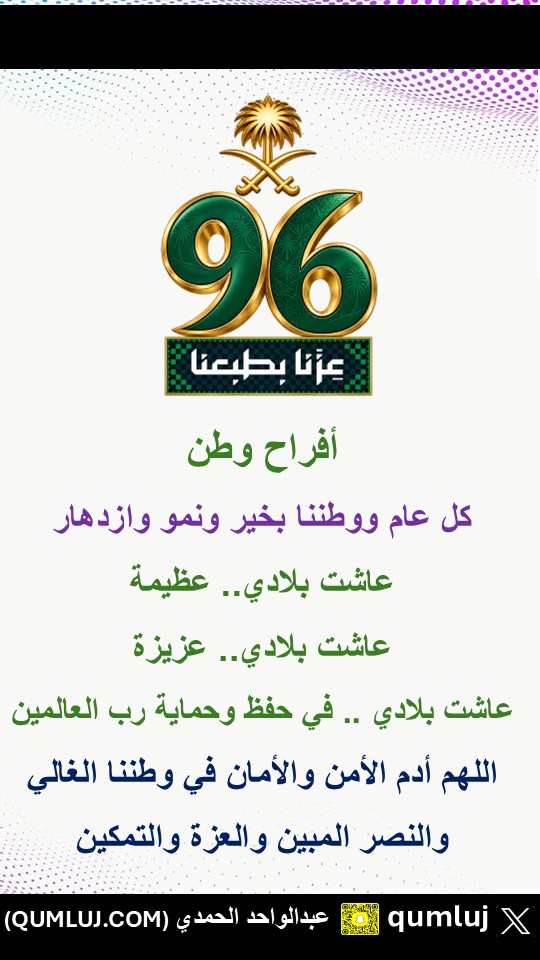 qumluj's tweet photo. #اليوم_الوطني_السعودي_٩٦

          الأربعاء 12 ربيع الآخر 1448هـ    -  23 سبتمبر 2026م                       
    #أملج https://t.co/vZIS990uis