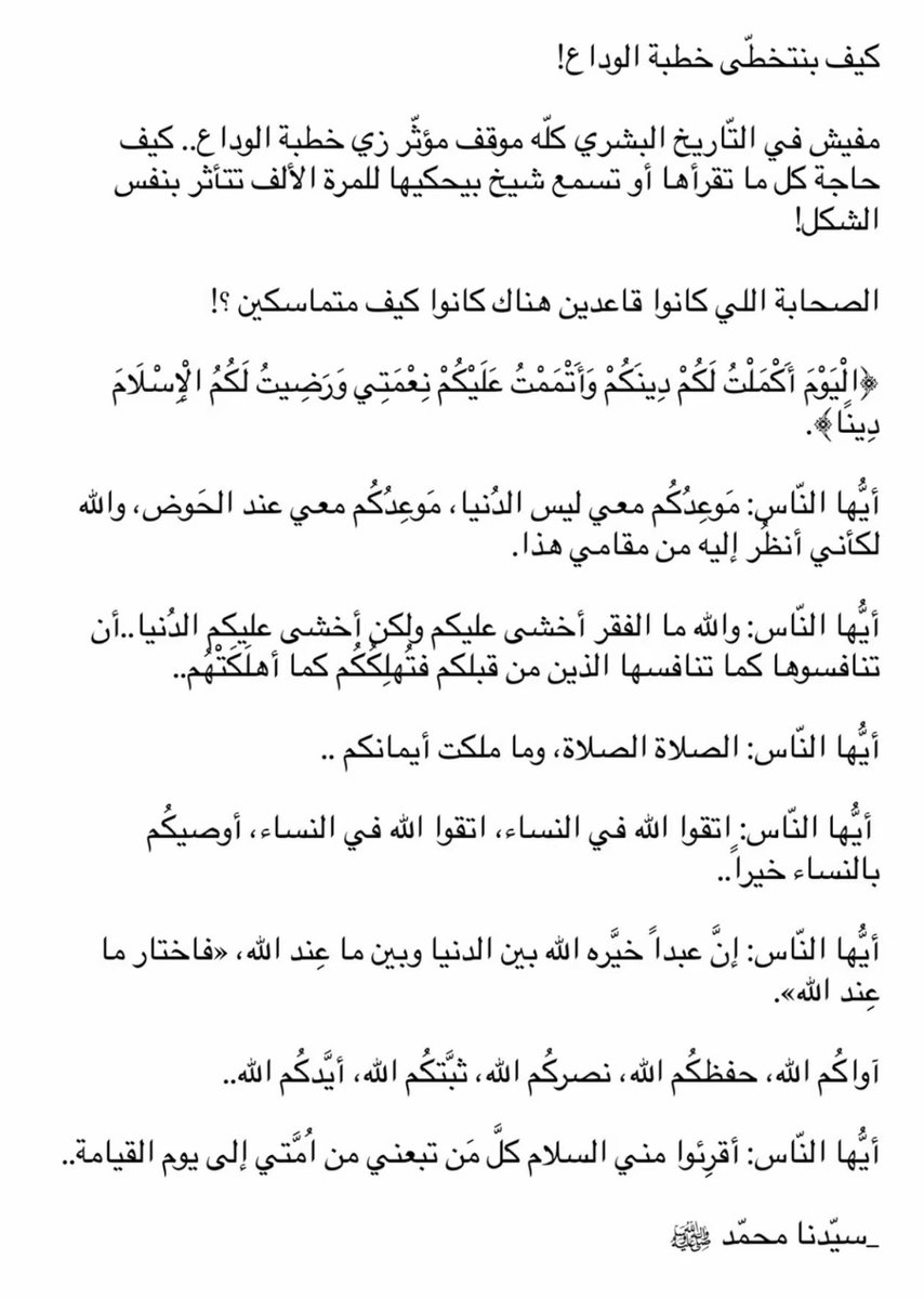 _qoviv's tweet photo. ما اتوقع في مسلم يقدر يتخطى خطبة الوداع 😢 https://t.co/sPpwddPSpk